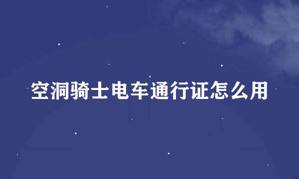 空洞骑士电车通行证怎么用