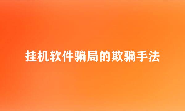 挂机软件骗局的欺骗手法