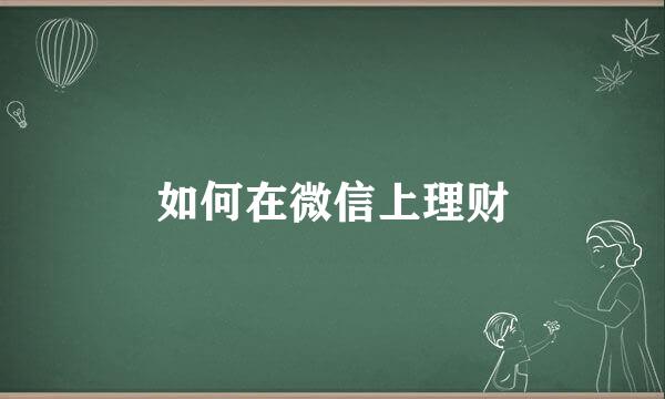 如何在微信上理财