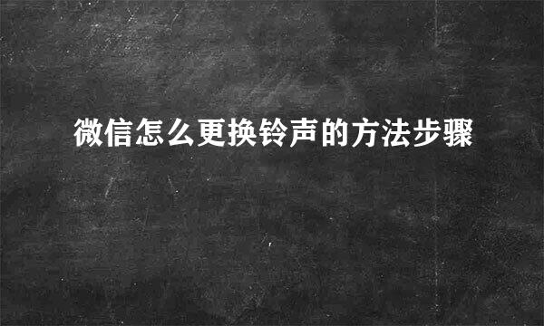 微信怎么更换铃声的方法步骤