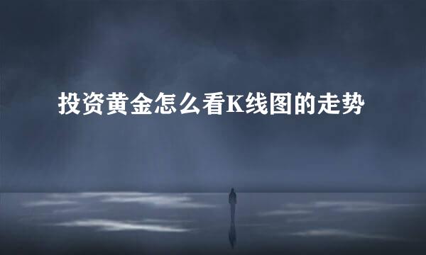 投资黄金怎么看K线图的走势