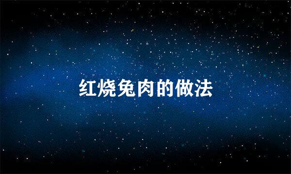红烧兔肉的做法