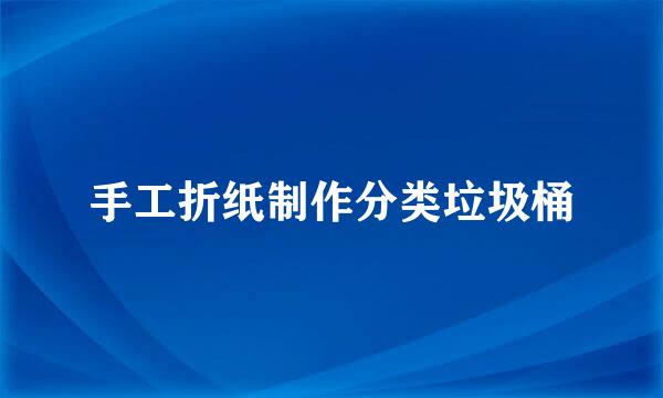 手工折纸制作分类垃圾桶