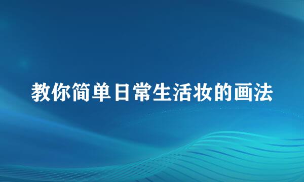 教你简单日常生活妆的画法