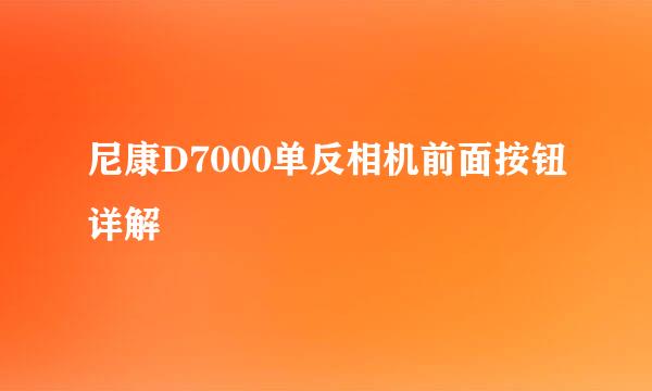 尼康D7000单反相机前面按钮详解