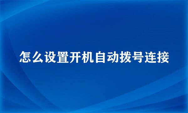 怎么设置开机自动拨号连接