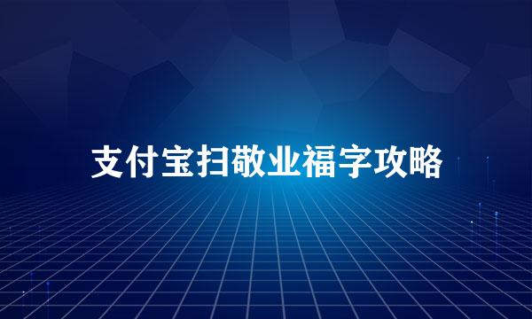 支付宝扫敬业福字攻略