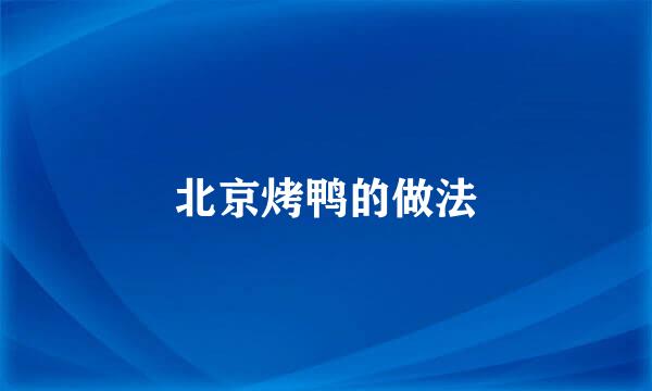 北京烤鸭的做法