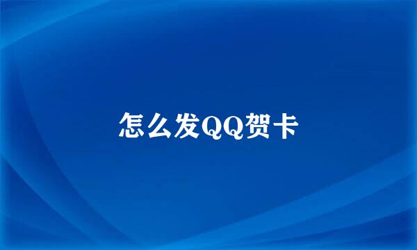 怎么发QQ贺卡