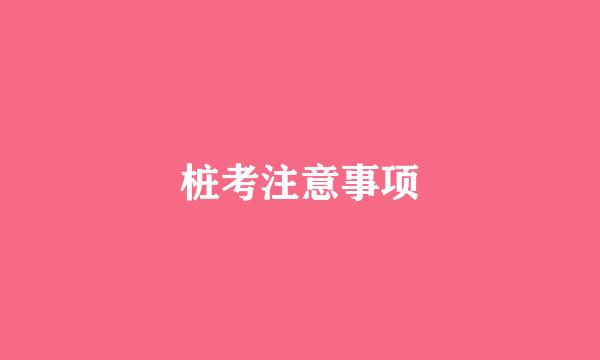 桩考注意事项