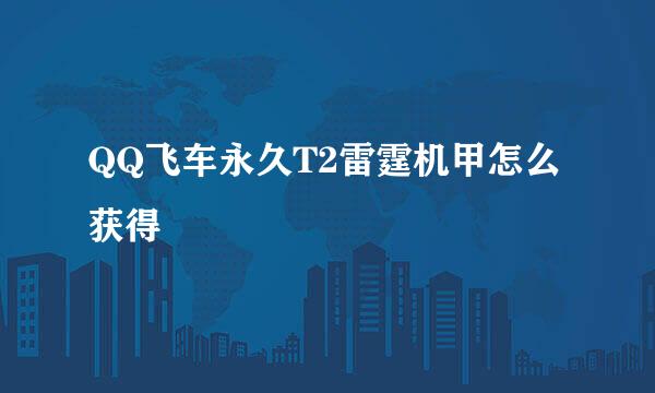 QQ飞车永久T2雷霆机甲怎么获得