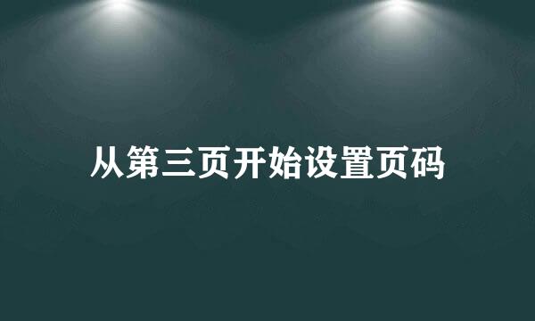 从第三页开始设置页码