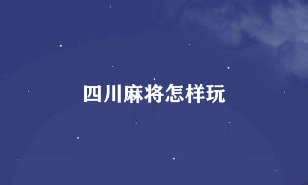 四川麻将怎样玩