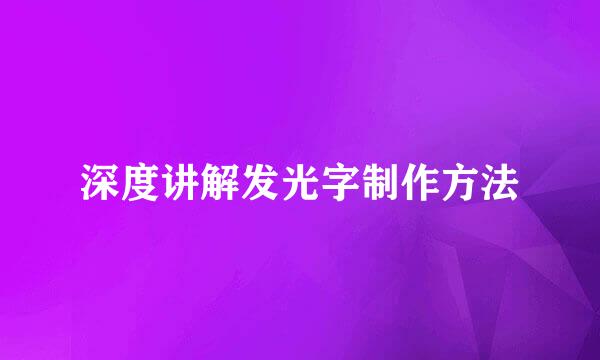 深度讲解发光字制作方法