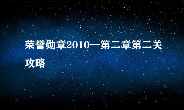 荣誉勋章2010—第二章第二关攻略