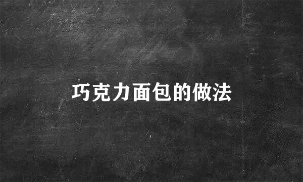 巧克力面包的做法