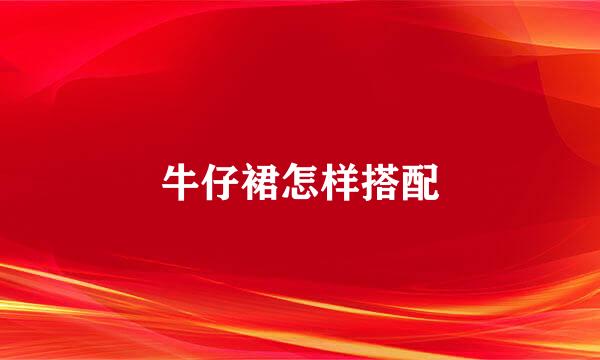 牛仔裙怎样搭配