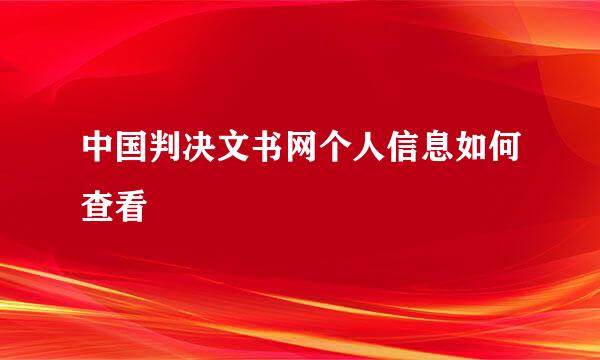 中国判决文书网个人信息如何查看