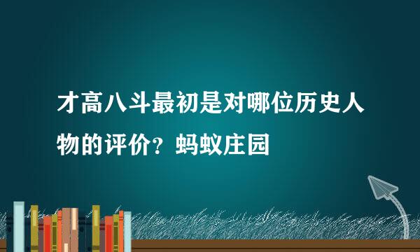 才高八斗最初是对哪位历史人物的评价？蚂蚁庄园
