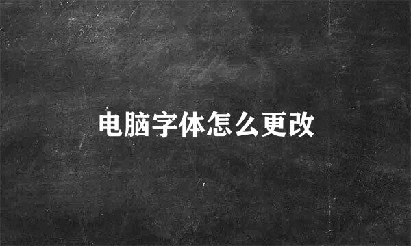 电脑字体怎么更改