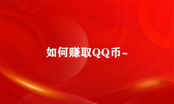 如何赚取QQ币~