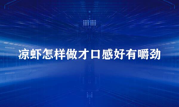 凉虾怎样做才口感好有嚼劲