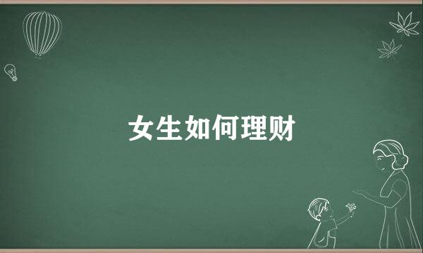 女生如何理财