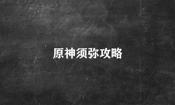 原神须弥攻略