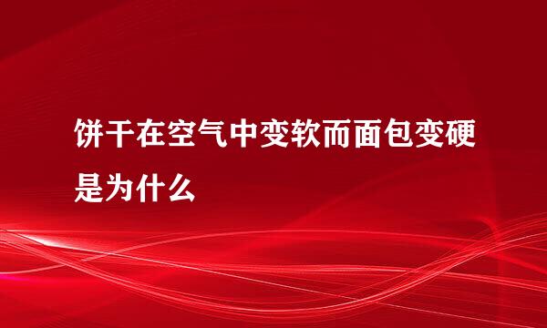 饼干在空气中变软而面包变硬是为什么