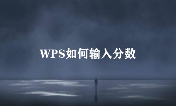 WPS如何输入分数