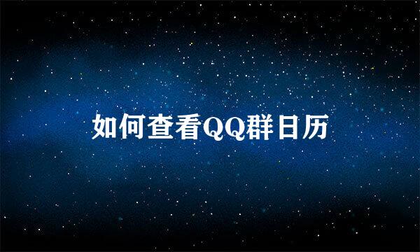 如何查看QQ群日历
