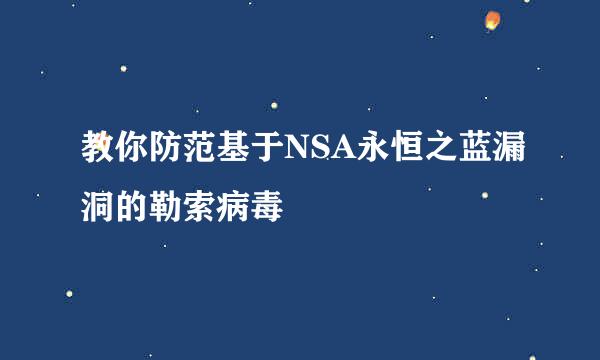 教你防范基于NSA永恒之蓝漏洞的勒索病毒