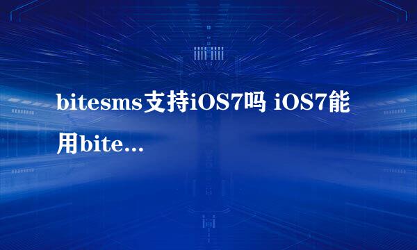 bitesms支持iOS7吗 iOS7能用bitesms吗