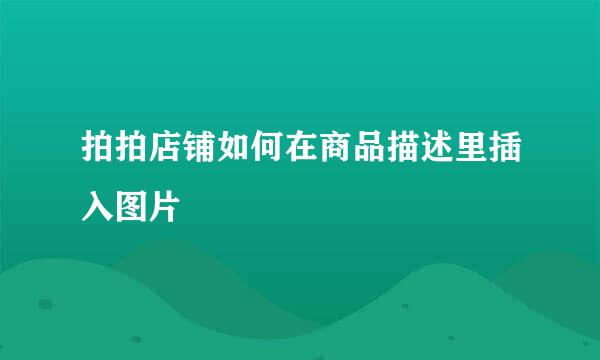 拍拍店铺如何在商品描述里插入图片