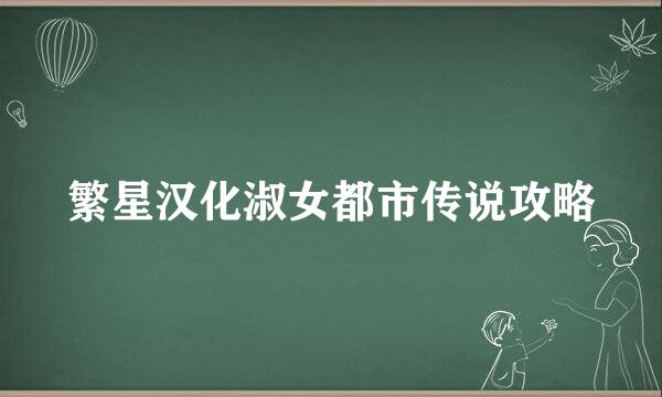 繁星汉化淑女都市传说攻略