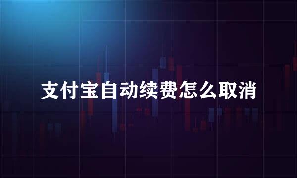 支付宝自动续费怎么取消