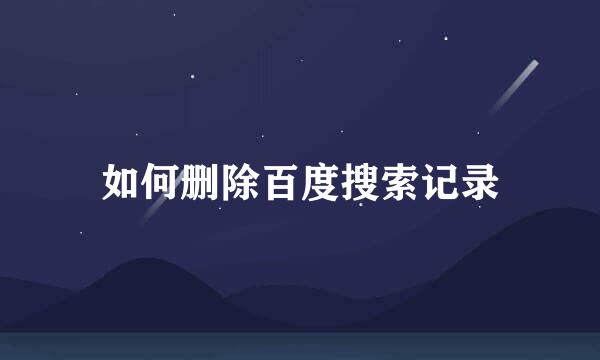 如何删除百度搜索记录