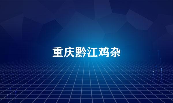 重庆黔江鸡杂