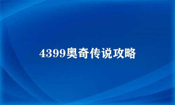 4399奥奇传说攻略