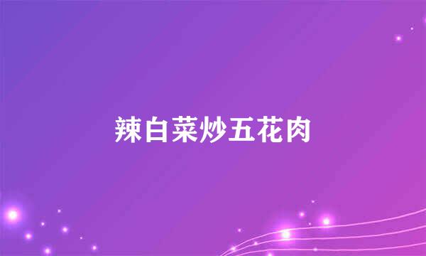 辣白菜炒五花肉