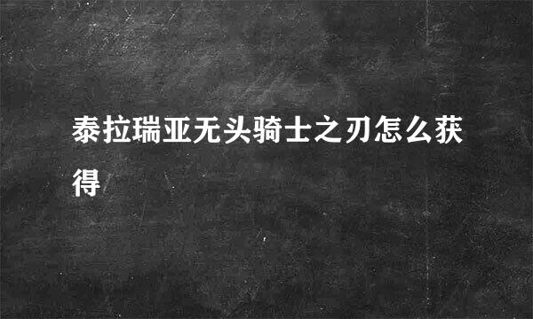 泰拉瑞亚无头骑士之刃怎么获得
