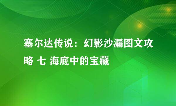 塞尔达传说：幻影沙漏图文攻略 七 海底中的宝藏