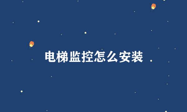 电梯监控怎么安装