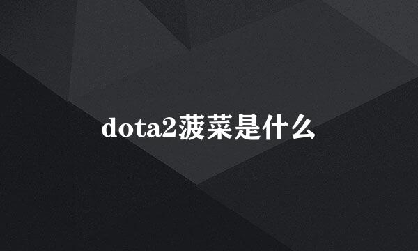 dota2菠菜是什么