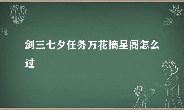 剑三七夕任务万花摘星阁怎么过