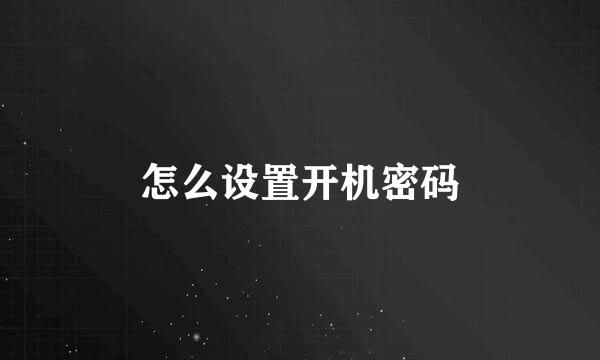 怎么设置开机密码