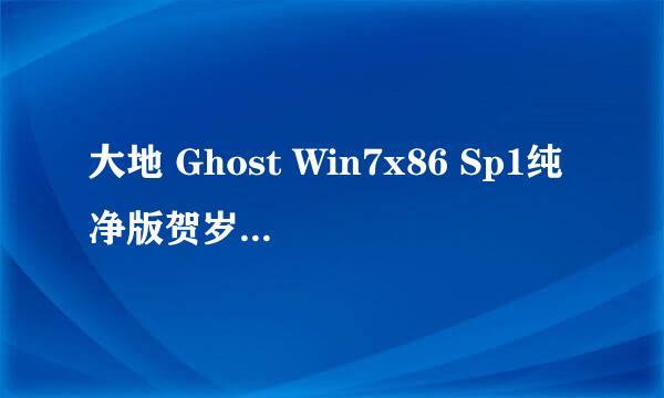 大地 Ghost Win7x86 Sp1纯净版贺岁2011