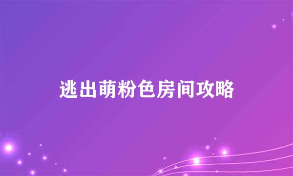 逃出萌粉色房间攻略