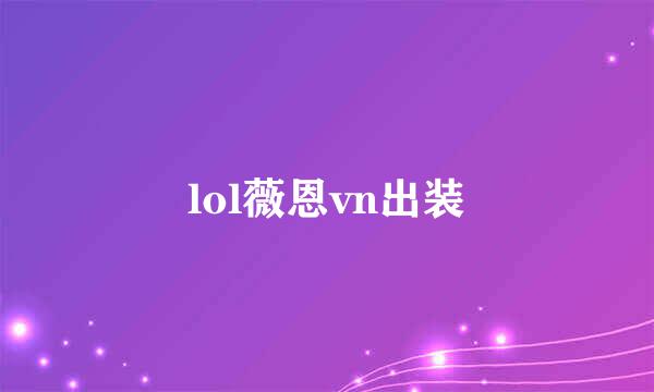 lol薇恩vn出装