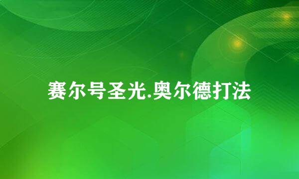 赛尔号圣光.奥尔德打法